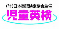 児童英検