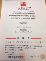 4年連続 英語検定 奨励賞 お知らせ 富士市の英会話スクール Harioイングリッシュスクール